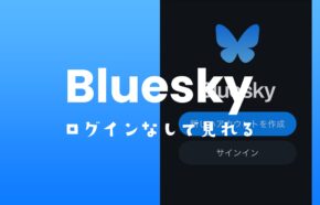 ブルースカイ(Bluesky)で見るだけはできる？投稿を見れる便利ツールを紹介。