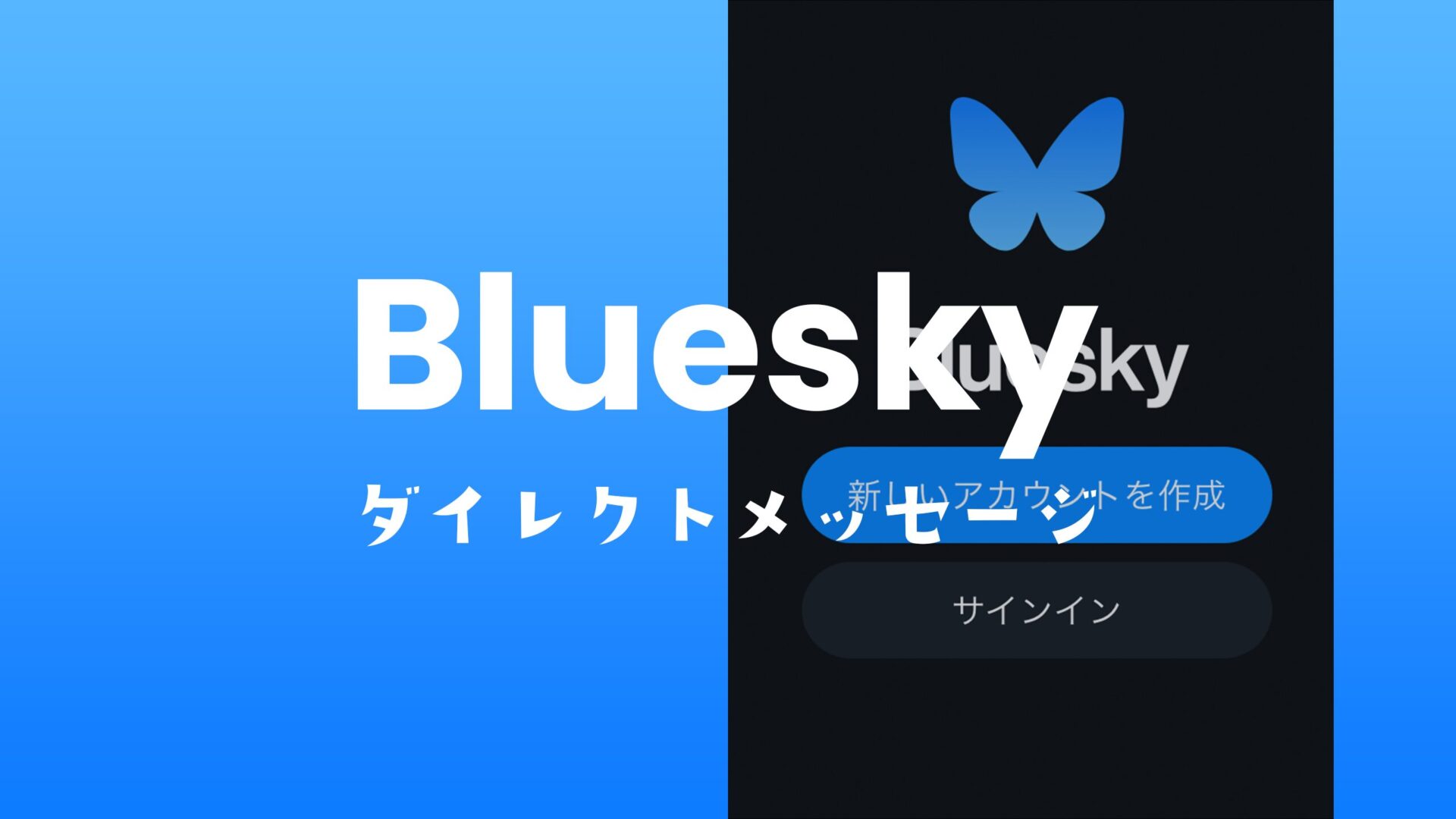 ブルースカイ(Bluesky)にDM(ダイレクトメッセージ)送受信機能はある？のサムネイル画像