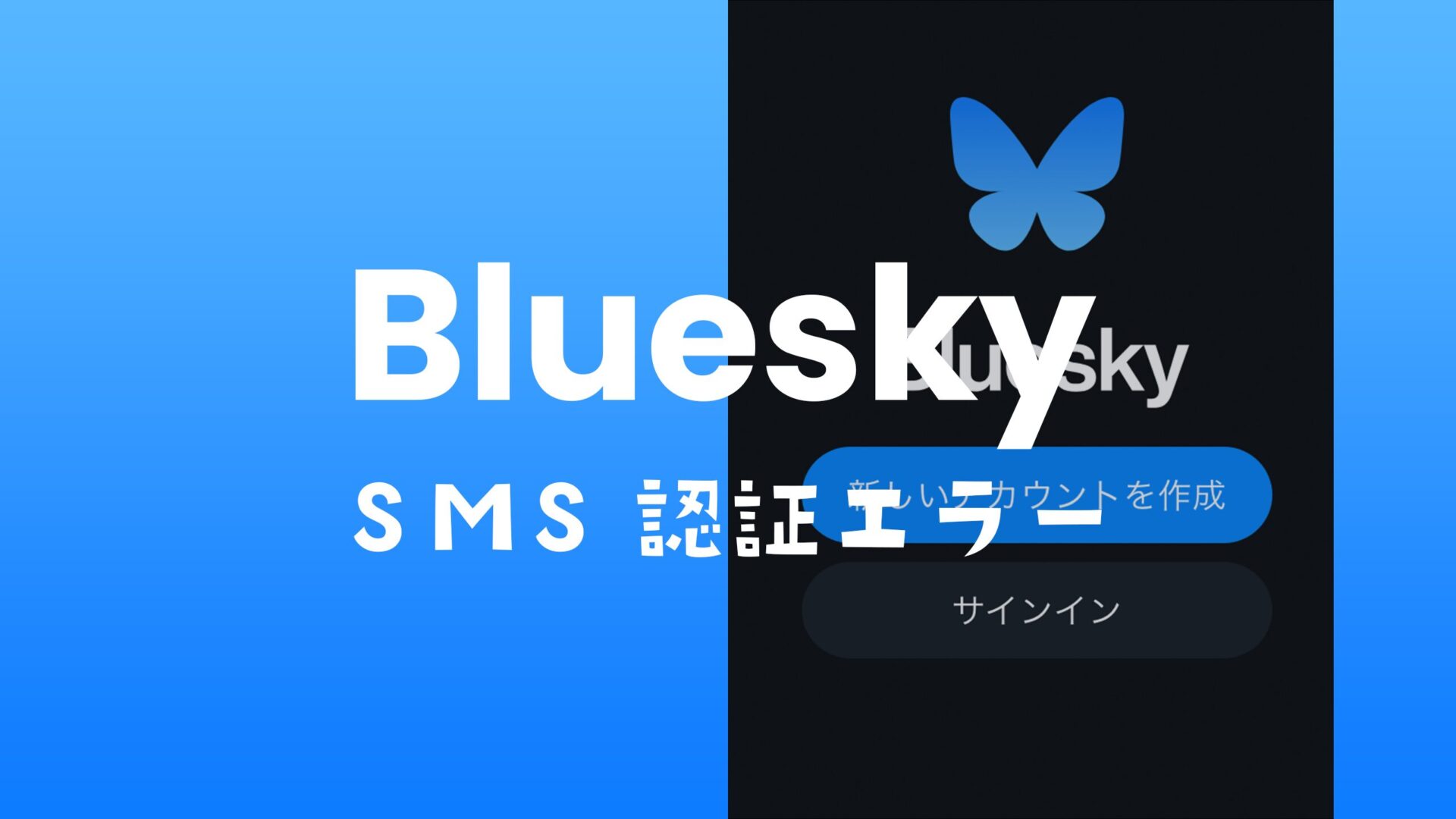 ブルースカイ(Bluesky)でSMS認証できない場合や認証コードが来ない場合の対処法。のサムネイル画像