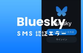 ブルースカイ(Bluesky)でSMS認証できない場合や認証コードが来ない場合の対処法。