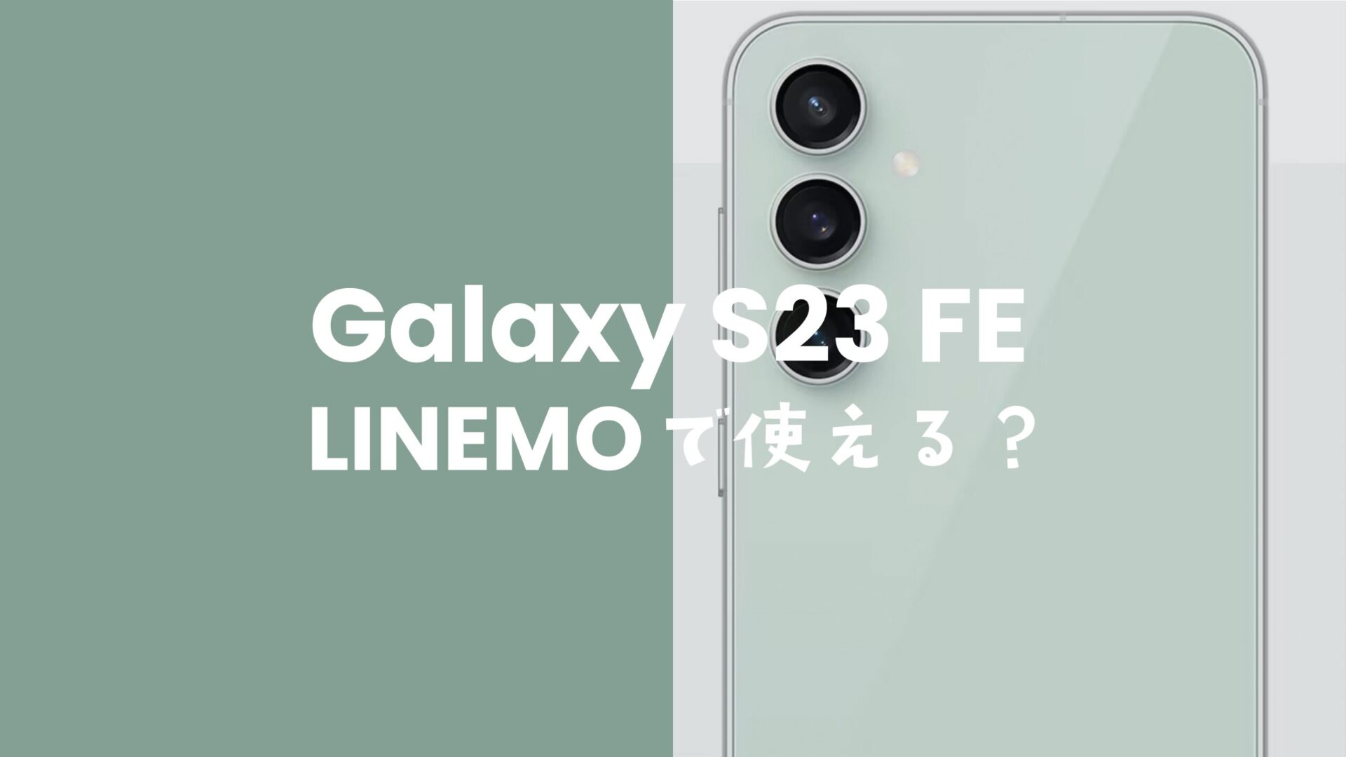 LINEMO(ラインモ)でGalaxy S23 FEは対応機種で使える。のサムネイル画像