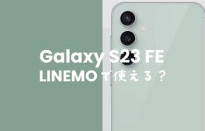 LINEMO(ラインモ)でGalaxy S23 FEは対応機種で使える。