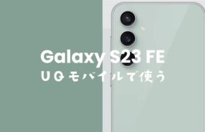 Galaxy S23 FEがUQモバイルで発売。対応機種に含まれる。