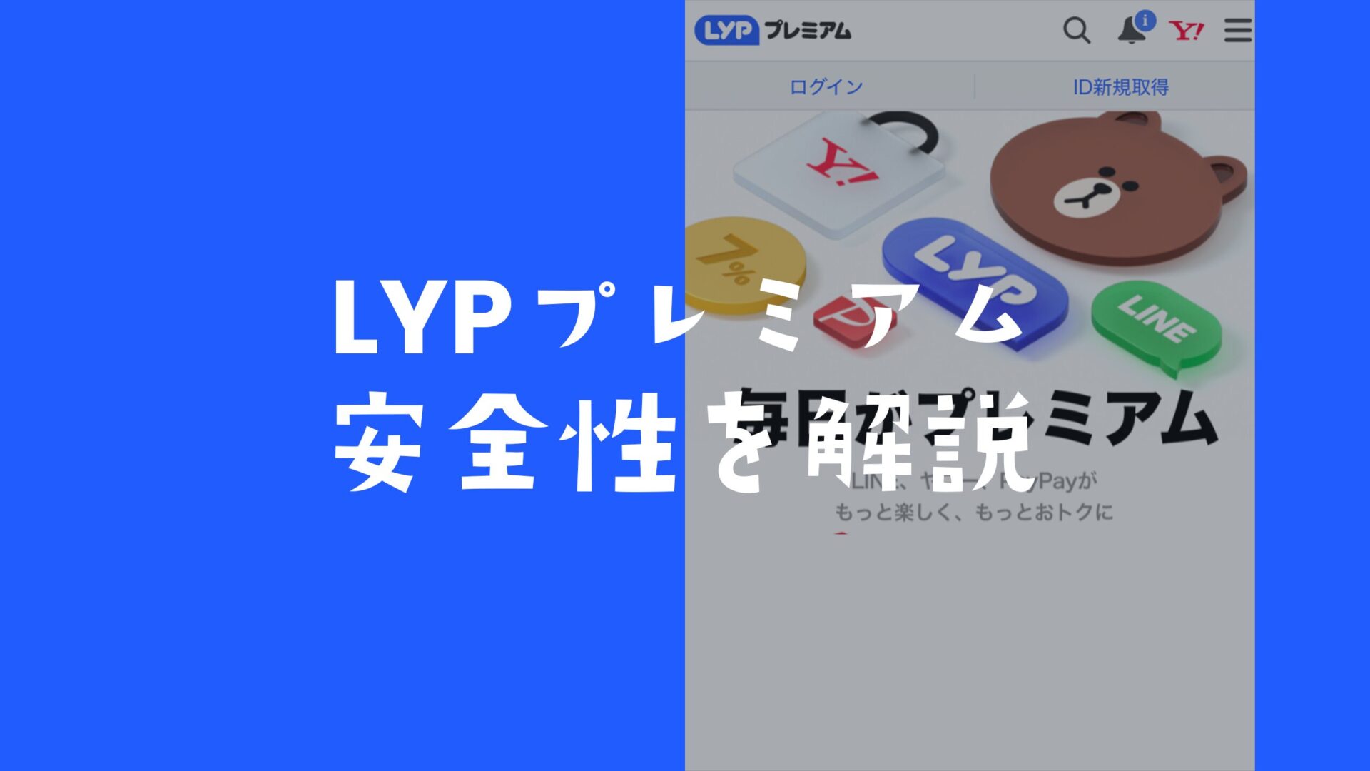 LYPプレミアムは怪しい？安全なのか運営会社も解説。のサムネイル画像