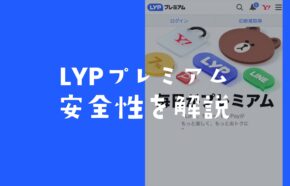 LYPプレミアムは怪しい？安全なのか運営会社も解説。