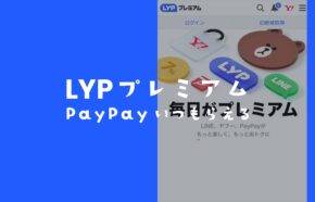 LYPプレミアムのキャンペーンでPayPayポイントはいつもらえる？