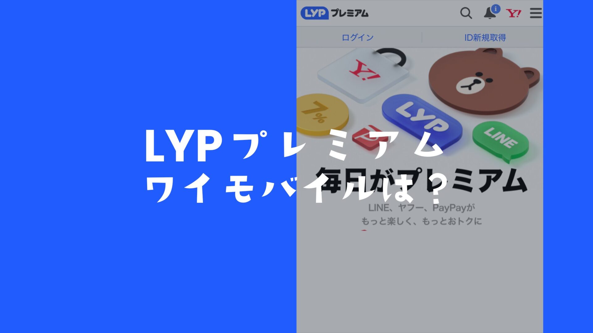 LYPプレミアムはワイモバイルで無料？LINEスタンプは解約すると使い放題じゃなくなる？のサムネイル画像