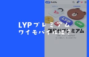 LYPプレミアムはワイモバイルで無料？LINEスタンプは解約すると使い放題じゃなくなる？