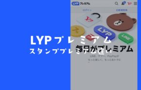 LYPプレミアムとLINEスタンププレミアムは何が違うのか解説。