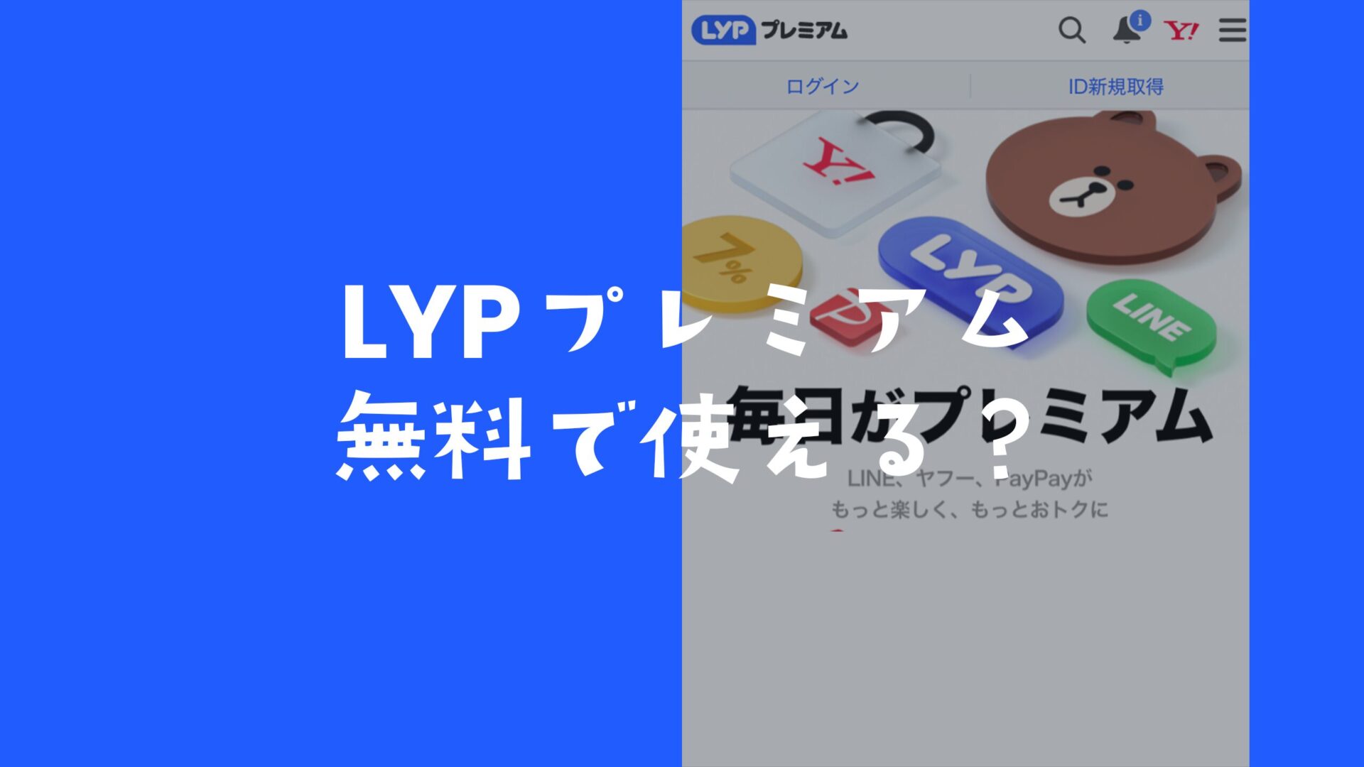 LYPプレミアムは無料？キャンペーンや無料対象者の条件を解説。のサムネイル画像