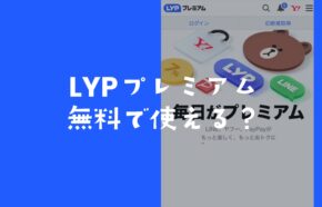 LYPプレミアムは無料？キャンペーンや無料対象者の条件を解説。