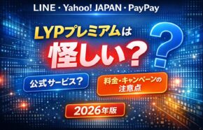 LYPプレミアムは怪しい？公式サービスか・料金やキャンペーンの注意点を解説【2026年版】