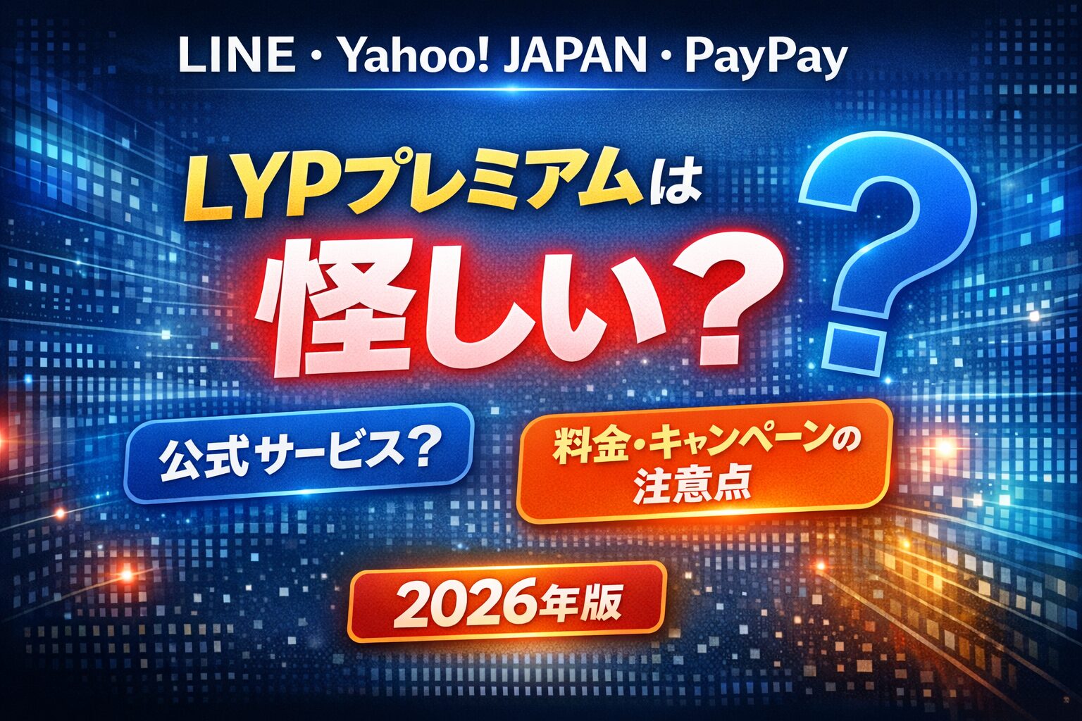 LYPプレミアムは怪しい？公式サービスか・料金やキャンペーンの注意点を解説【2026年版】のサムネイル画像