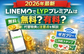 【2026年最新】LINEMOでLYPプレミアムは無料？有料？代替特典と注意点を解説
