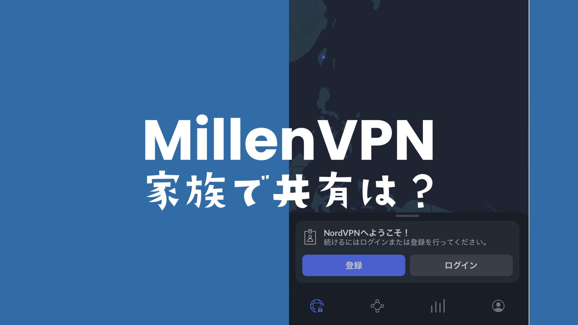 MillenVPN(ミレンVPN)は家族で共有できる？1アカウントでOK？のサムネイル画像