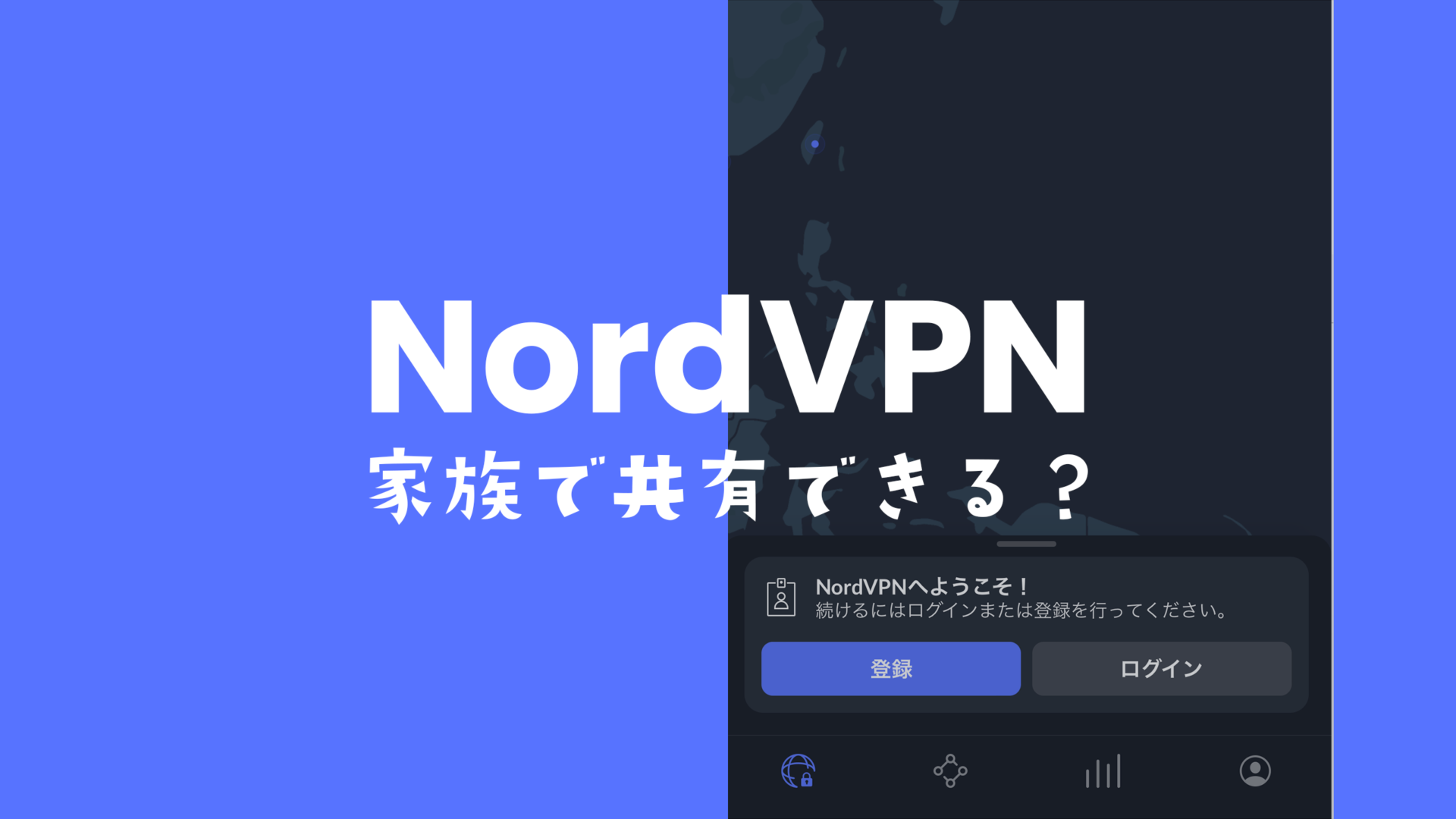 NordVPN(ノードVPN)は家族で共有できる？1アカウントでOK？のサムネイル画像