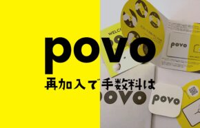 povoの再契約に手数料はかからない。事務手数料や送料などの初期費用も無料。