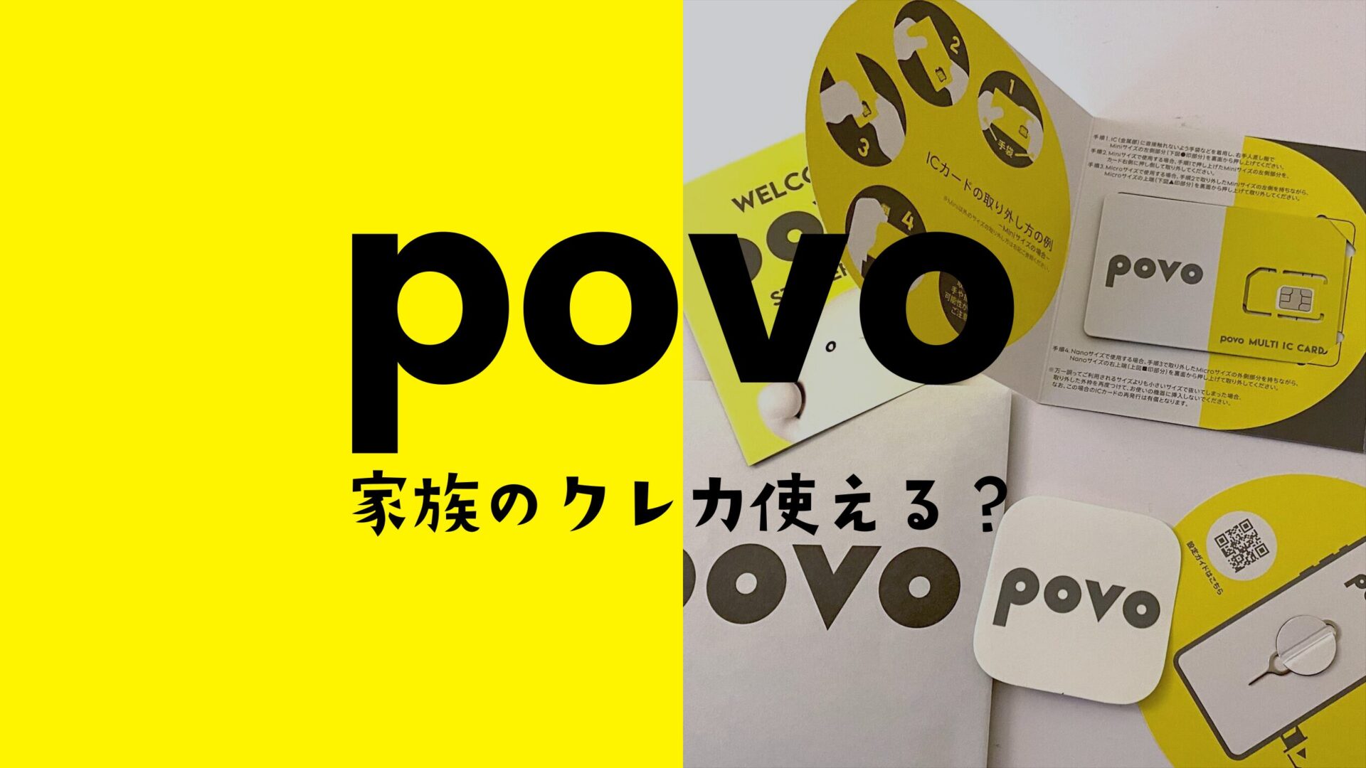 povoは家族名義のクレジットカードや家族カードで支払いできる？のサムネイル画像