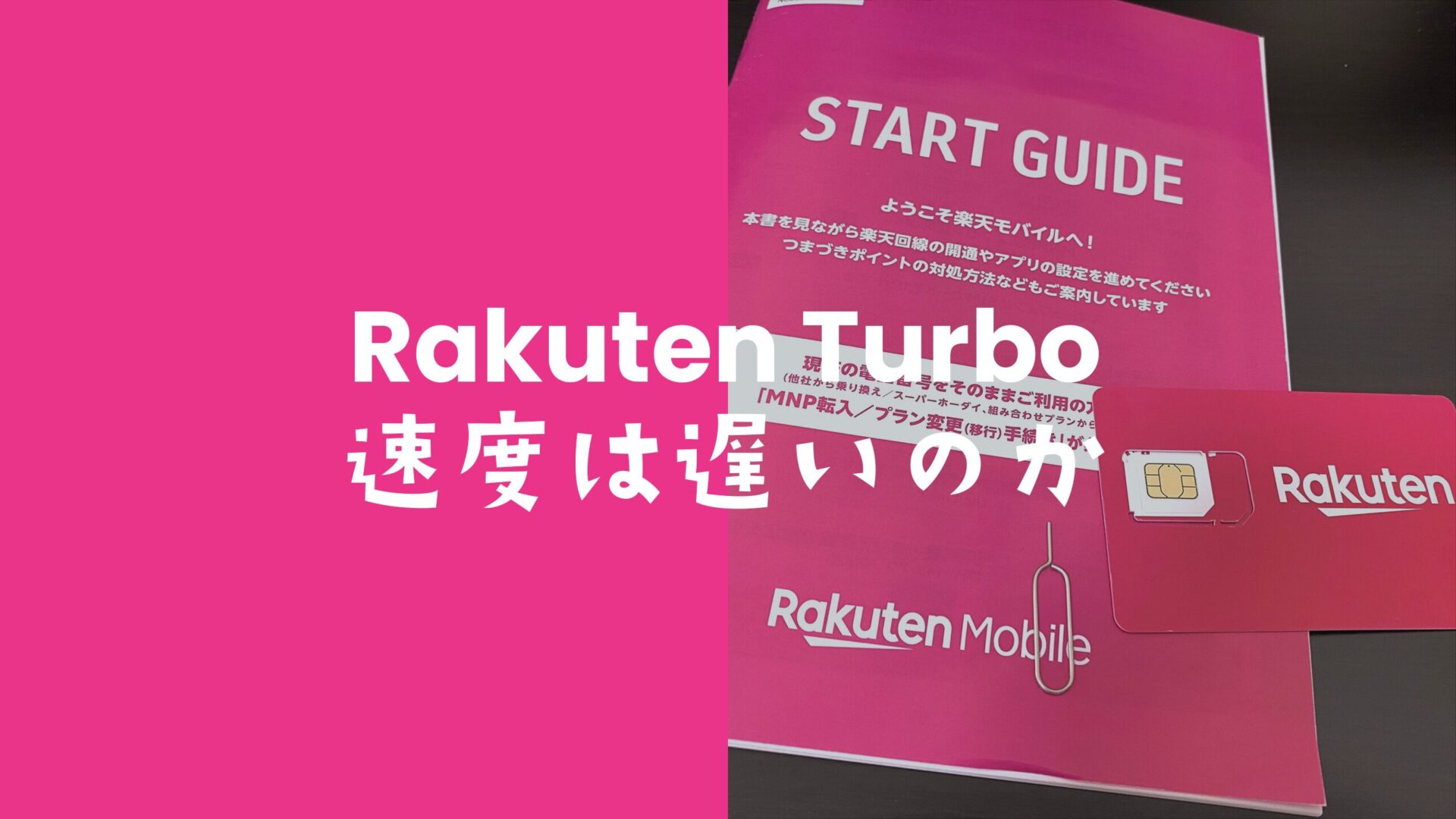 楽天ターボ5Gの速度は遅いのか他社と比較して解説。のサムネイル画像