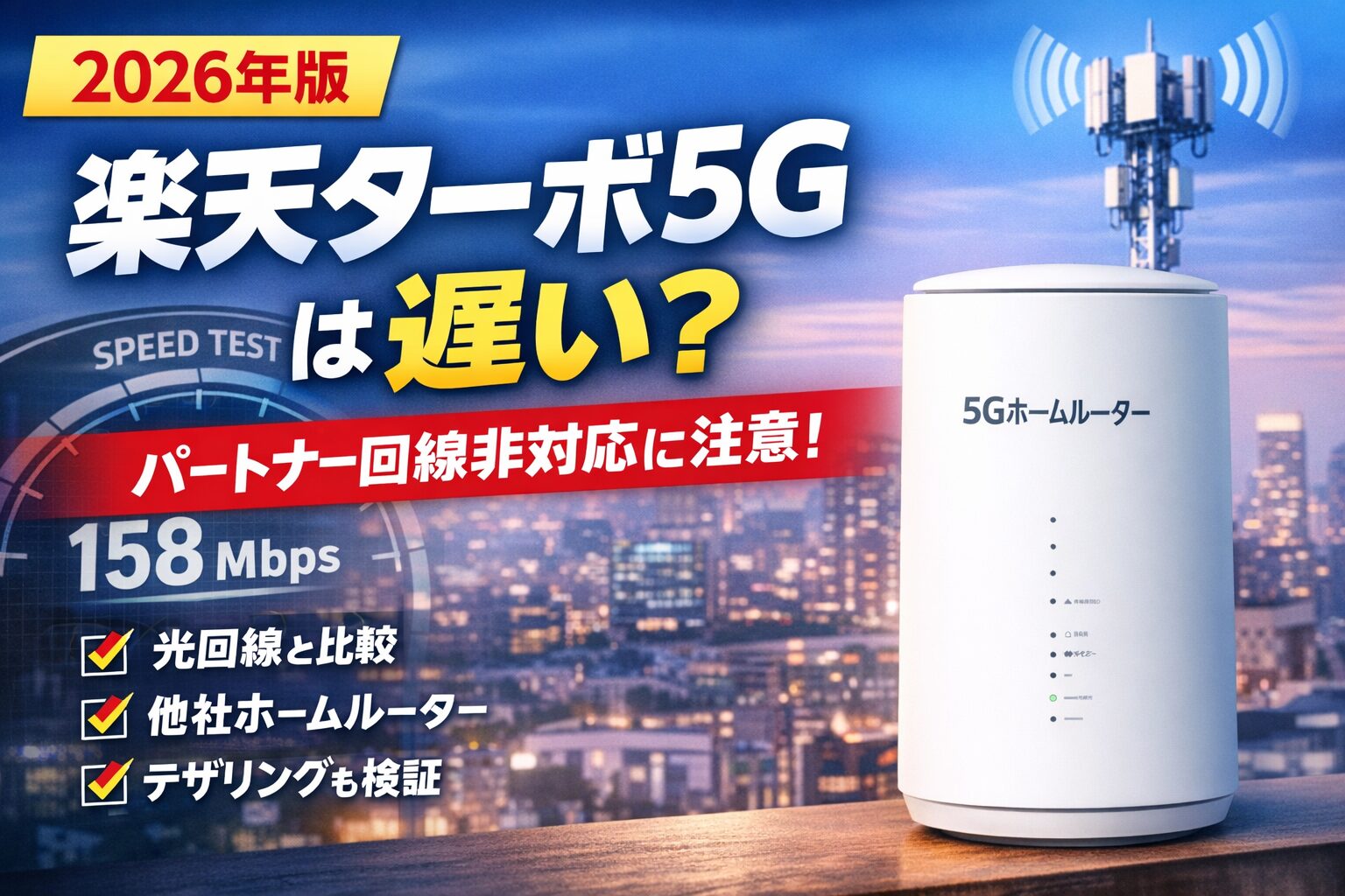 【2026年版】楽天ターボ5Gは遅い？速度実測と注意点（パートナー回線非対応）のサムネイル画像