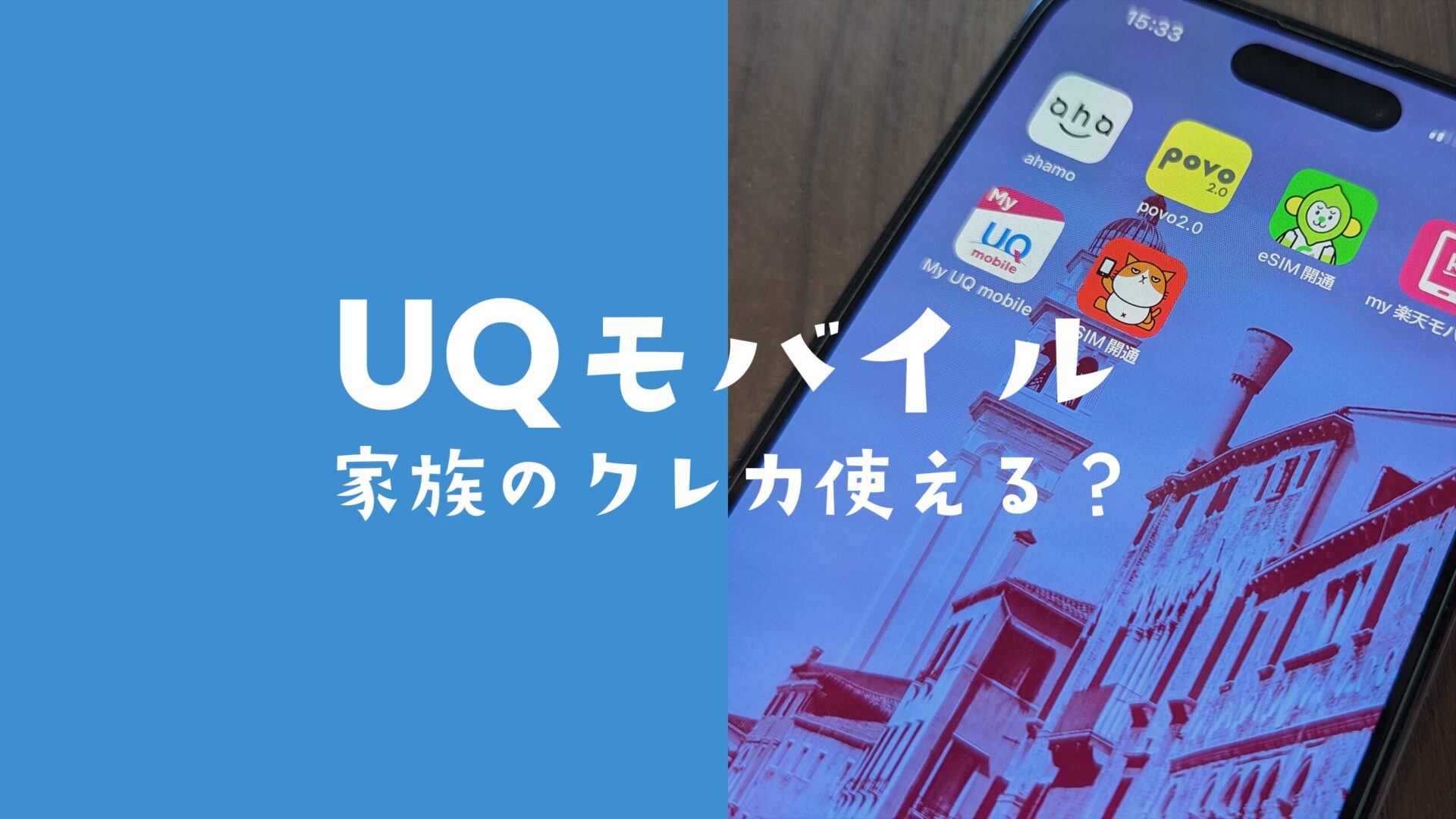 UQモバイルは家族名義のクレジットカードや家族カードで支払いできる？のサムネイル画像