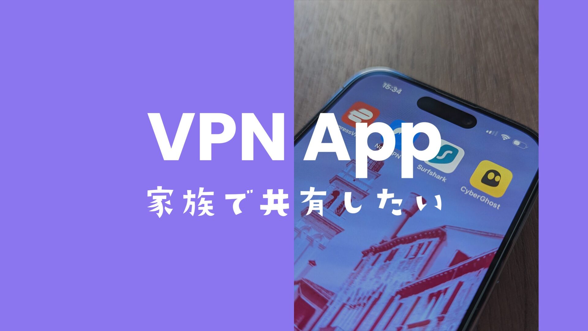 VPNは家族で共有できる？1つのアカウント契約で全員の端末に使える？のサムネイル画像