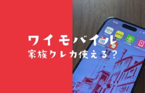 ワイモバイルは家族名義のクレジットカードや家族カードで支払いできる？