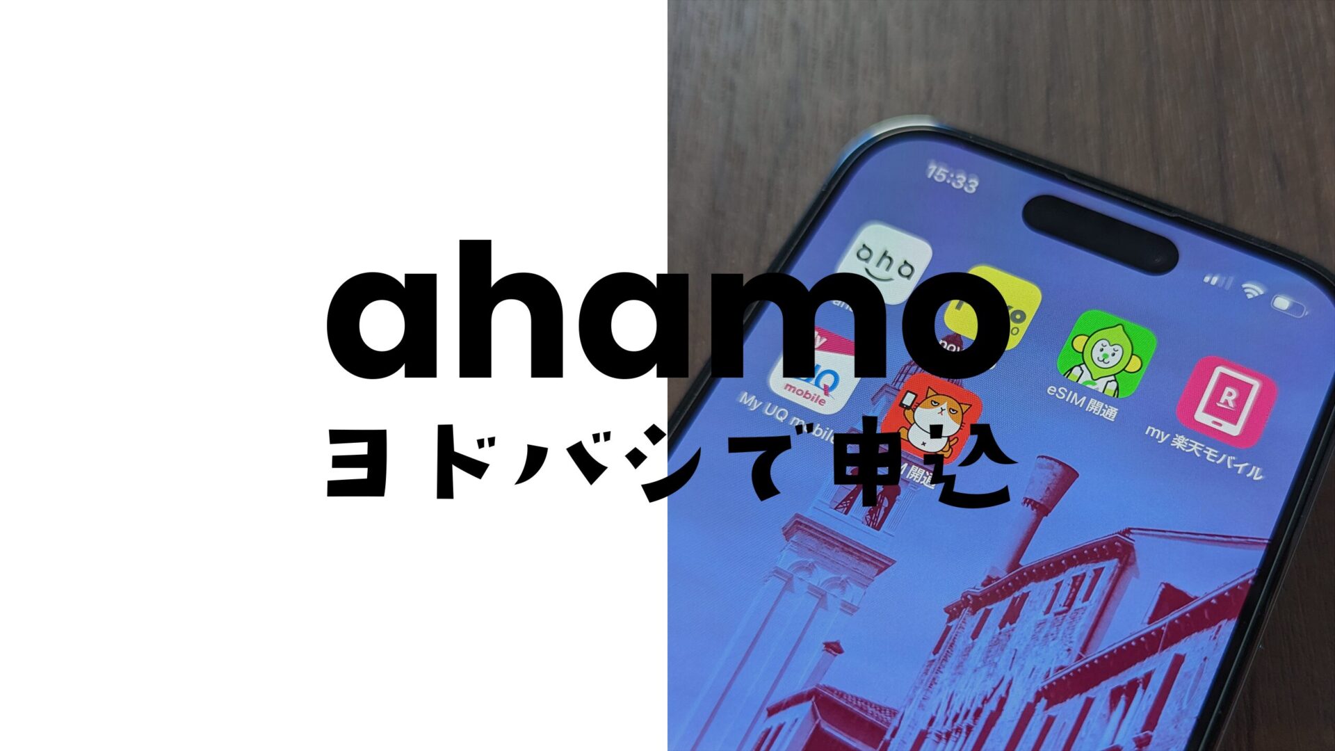 ヨドバシカメラでahamo(アハモ)を契約&MNP乗換することはできる？のサムネイル画像