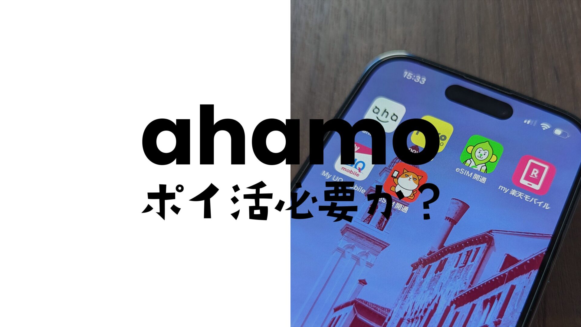 ahamo(アハモ)のポイ活オプションはいらない？必要&元が取れるのか解説。のサムネイル画像