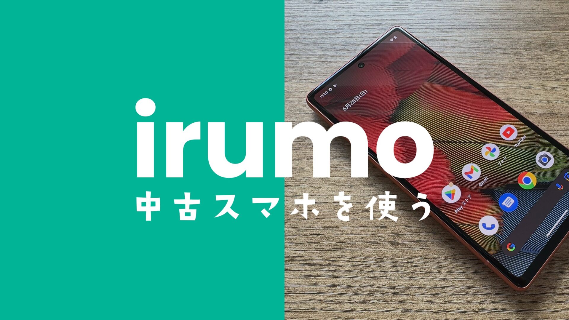 irumo(イルモ)で中古スマホの端末&機種を使う方法を解説。のサムネイル画像