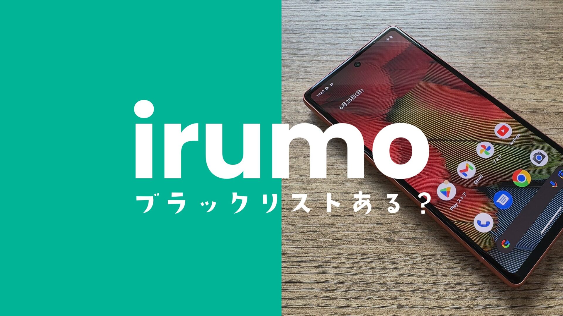 irumo(イルモ)にブラックリストの仕組みはある？のサムネイル画像