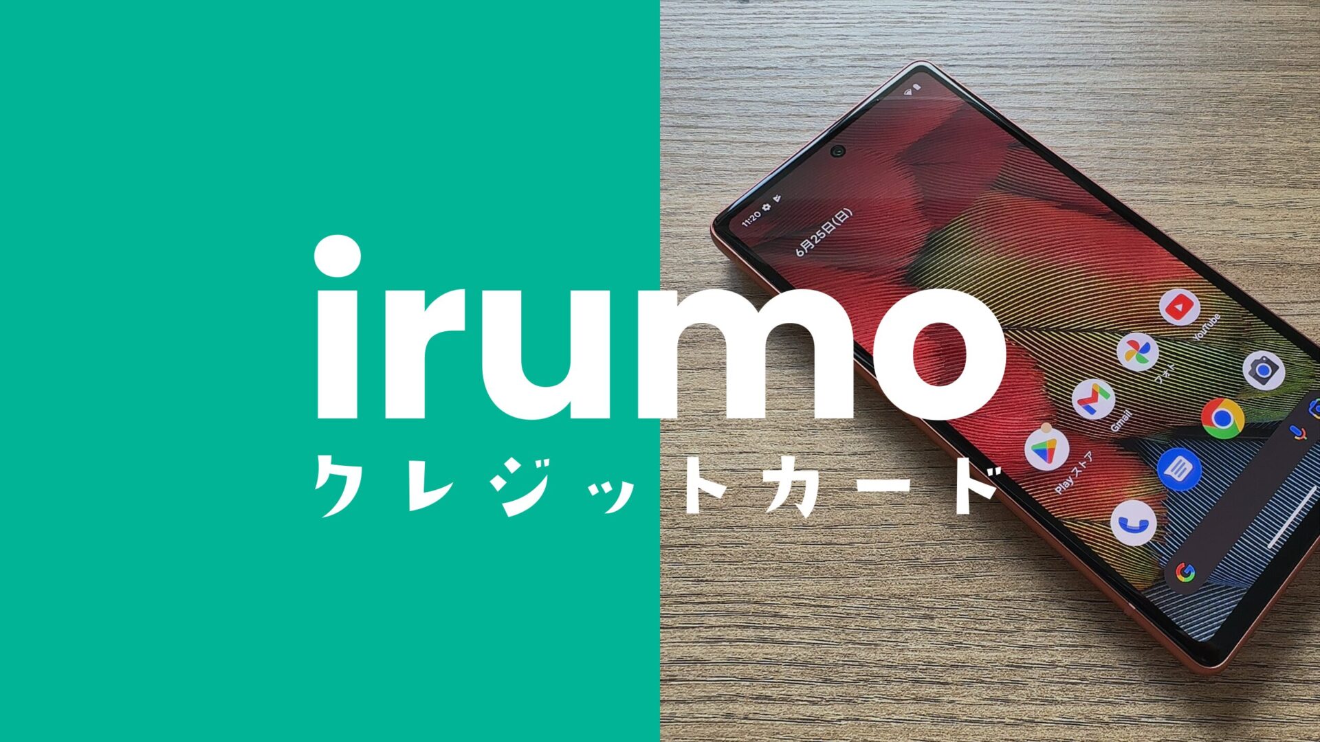 irumo(イルモ)の支払いにおすすめなクレジットカードは？お得なのはどれ？のサムネイル画像