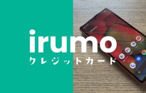 irumo(イルモ)の支払いにおすすめなクレジットカードは？お得なのはどれ？