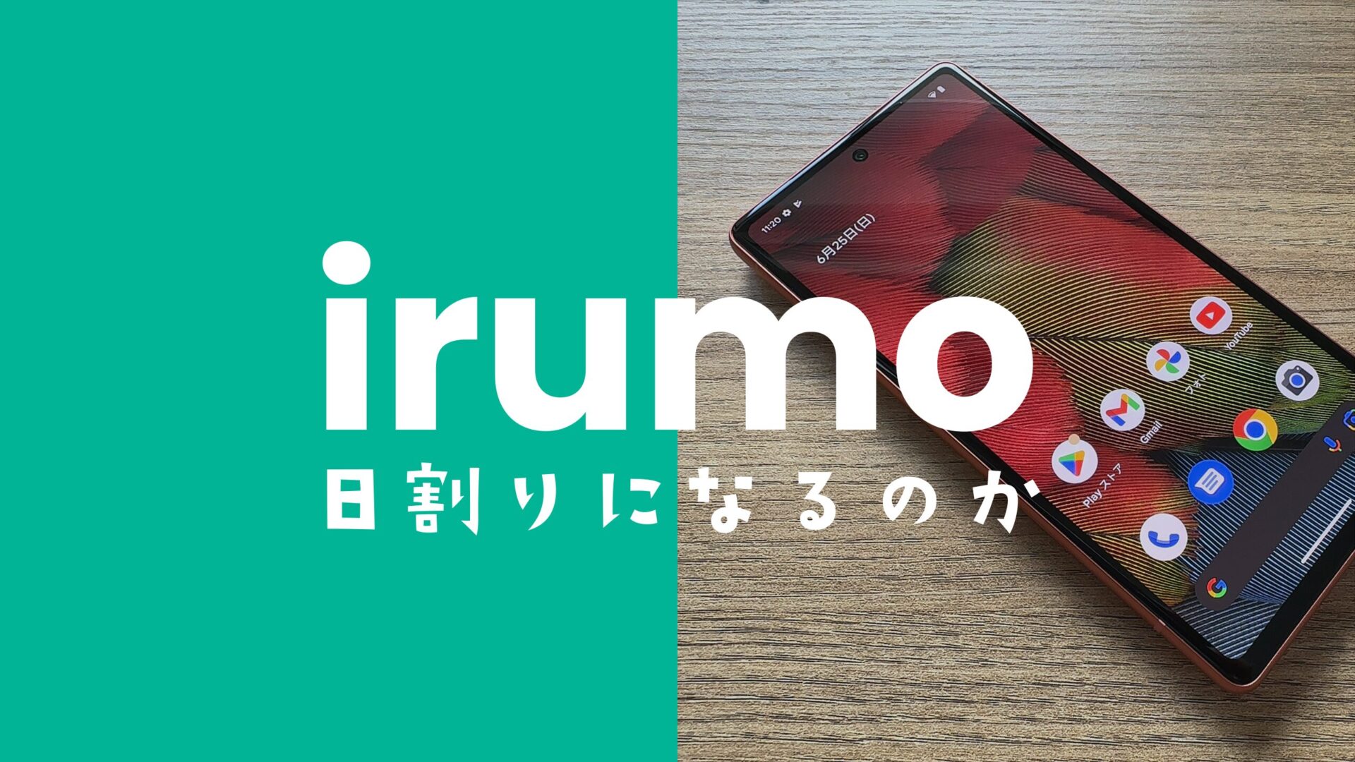 irumo(イルモ)で初月は日割り料金なのか？乗換や新規の場合は？のサムネイル画像