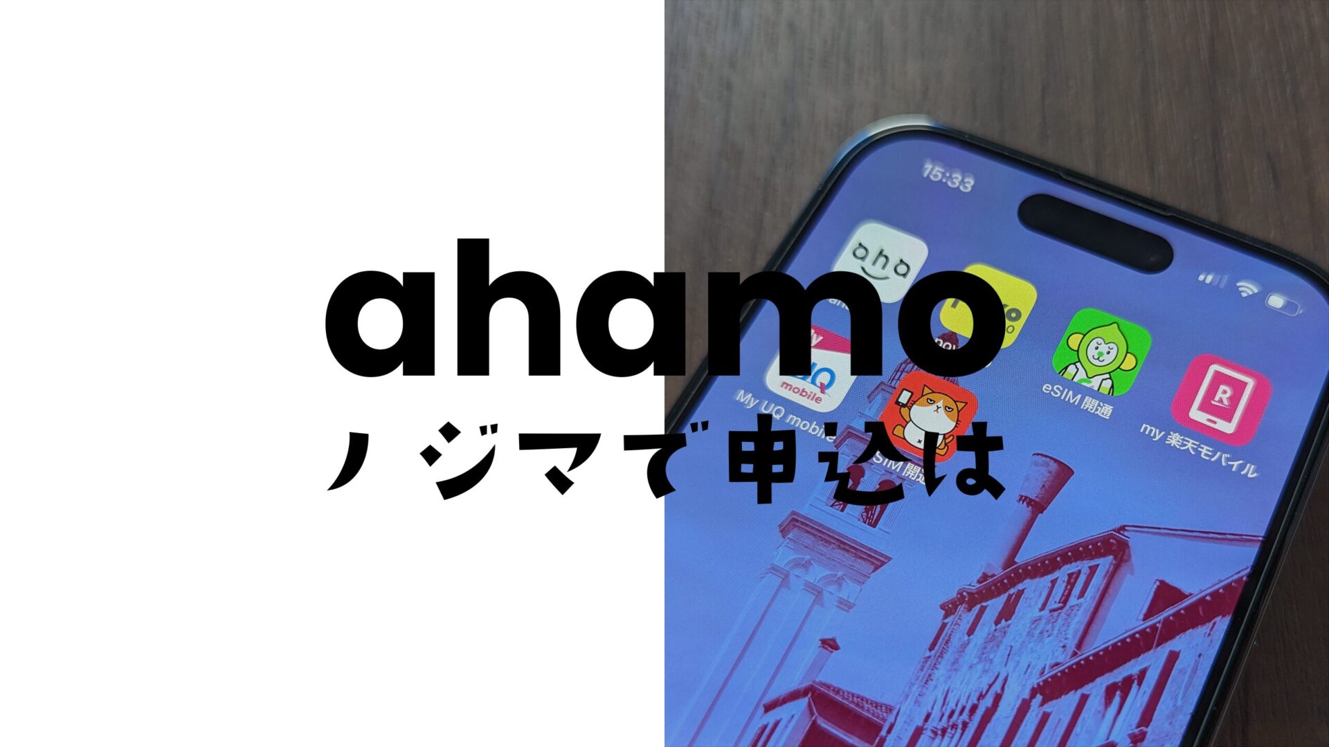 ahamo(アハモ)をノジマで契約&MNP乗換することはできる？のサムネイル画像