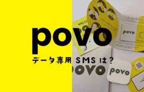 povoのデータ専用プランはSMS送受信に非対応。