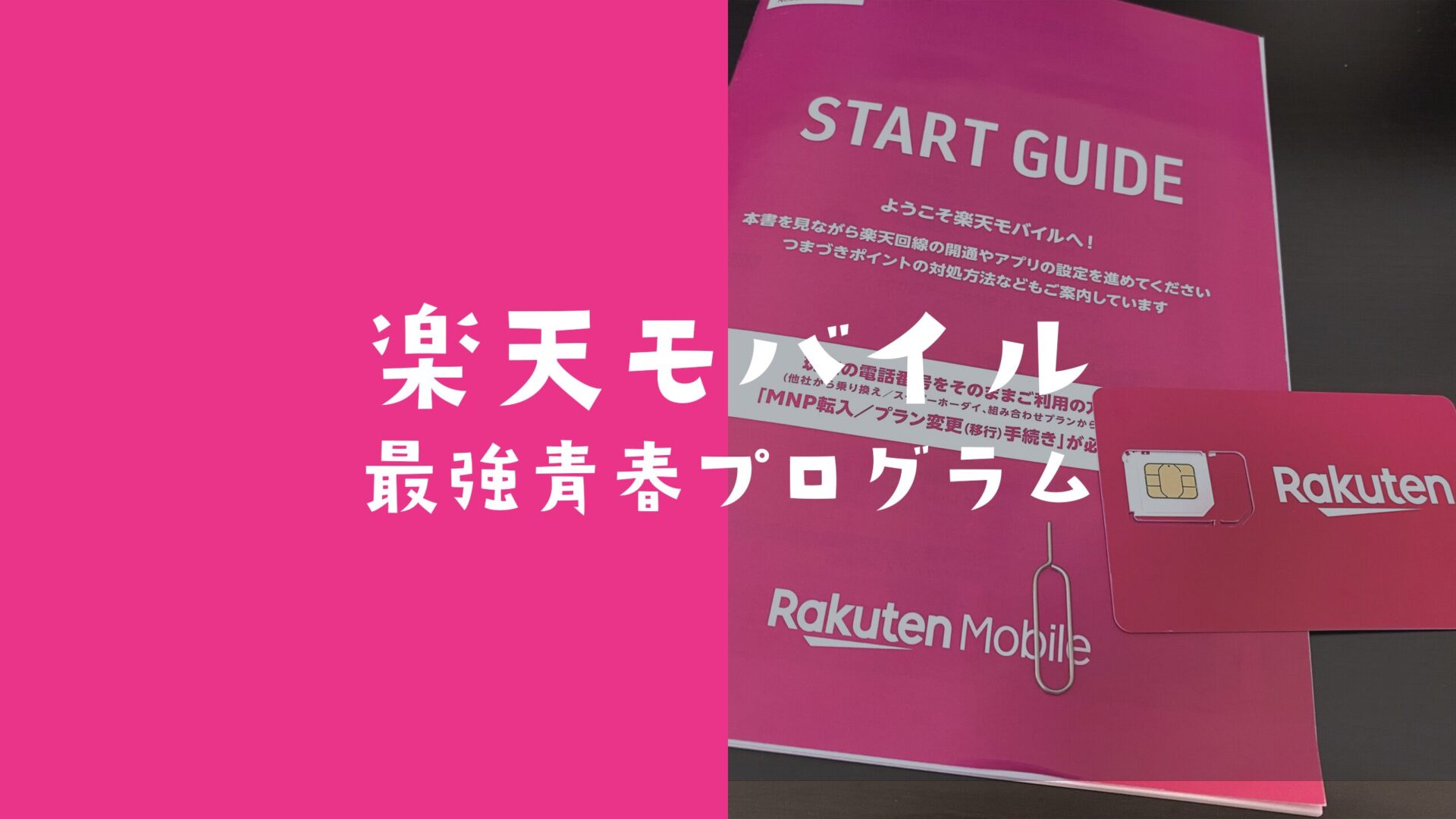 楽天モバイルが最強青春プログラムを開始。エントリー対象者は？何歳まで継続？のサムネイル画像