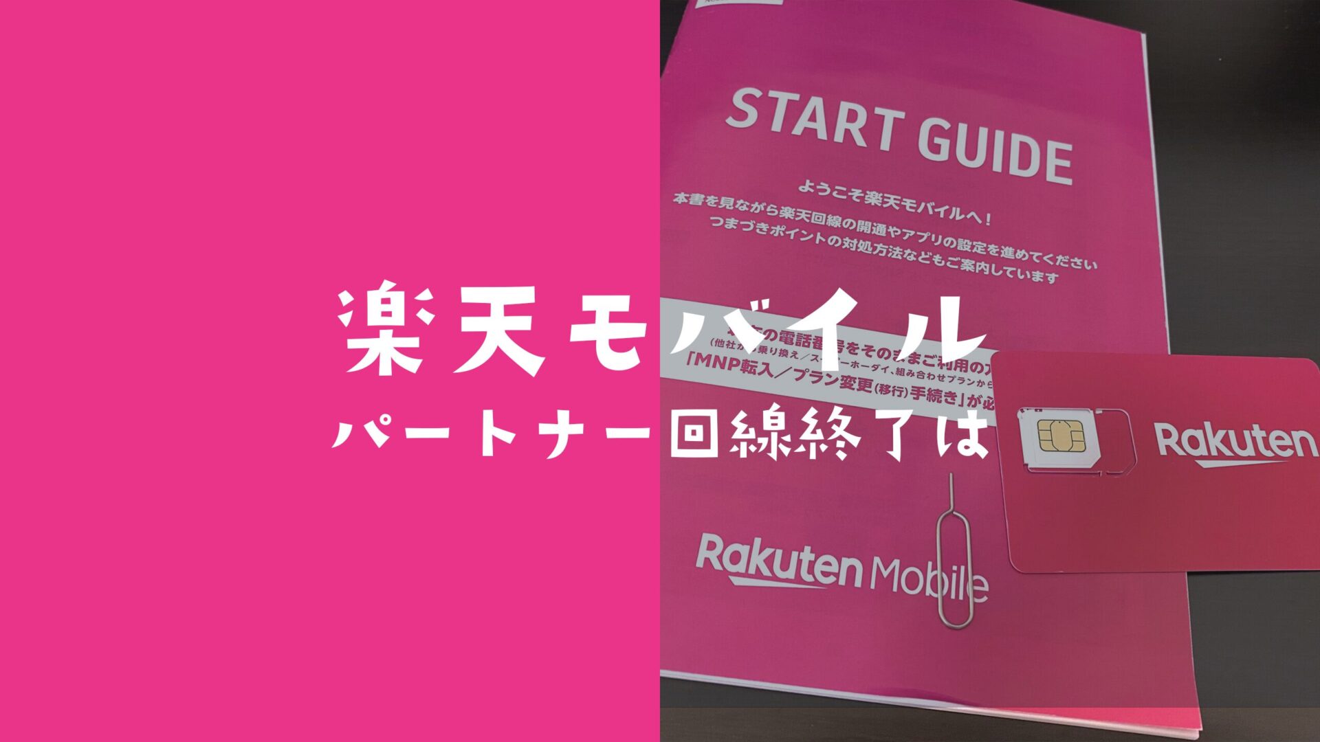 楽天モバイルのパートナー回線はいつ終了予定なのかを解説。のサムネイル画像