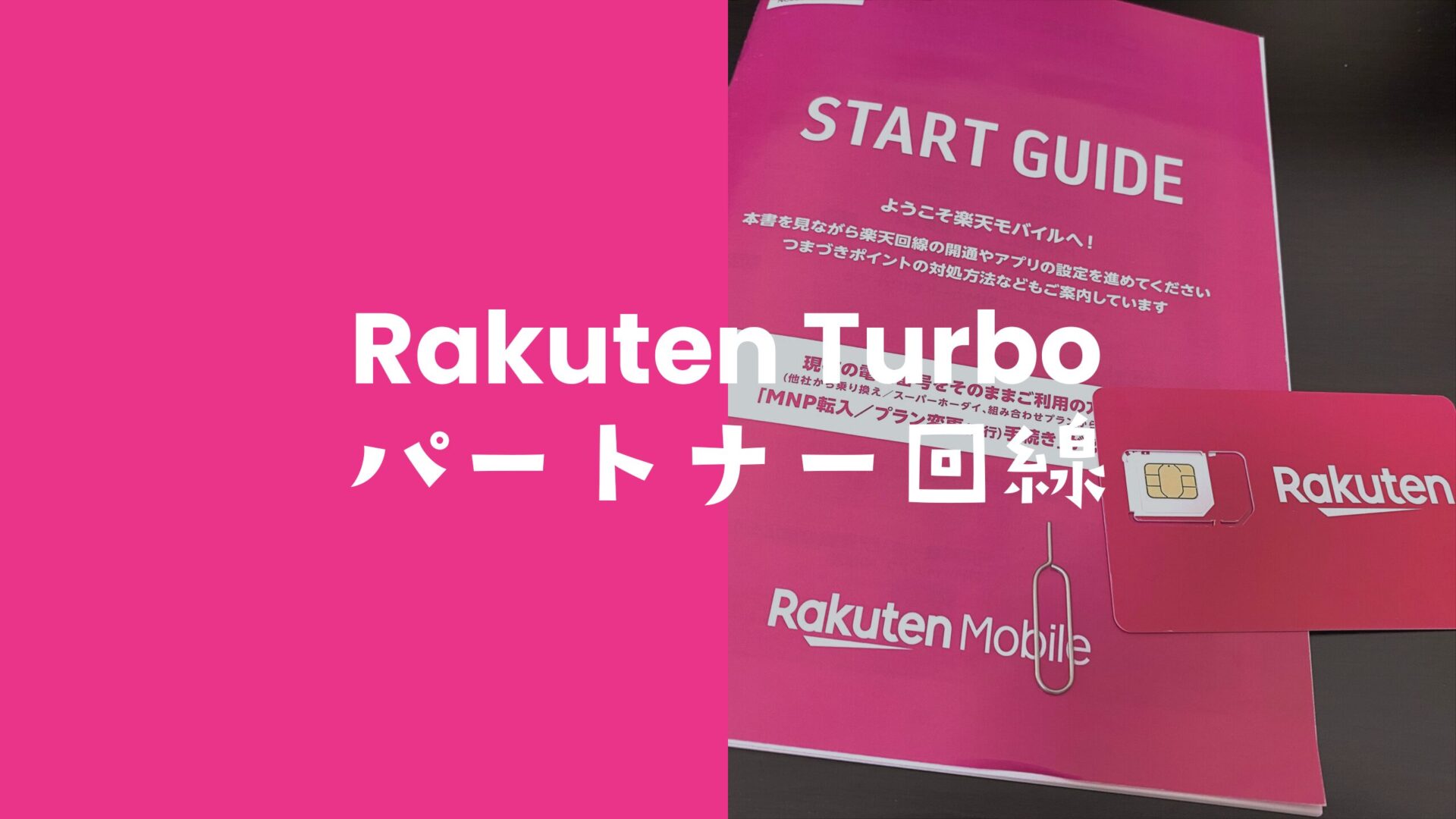 楽天ターボ5GはKDDIのパートナー回線エリアでは使えない。のサムネイル画像