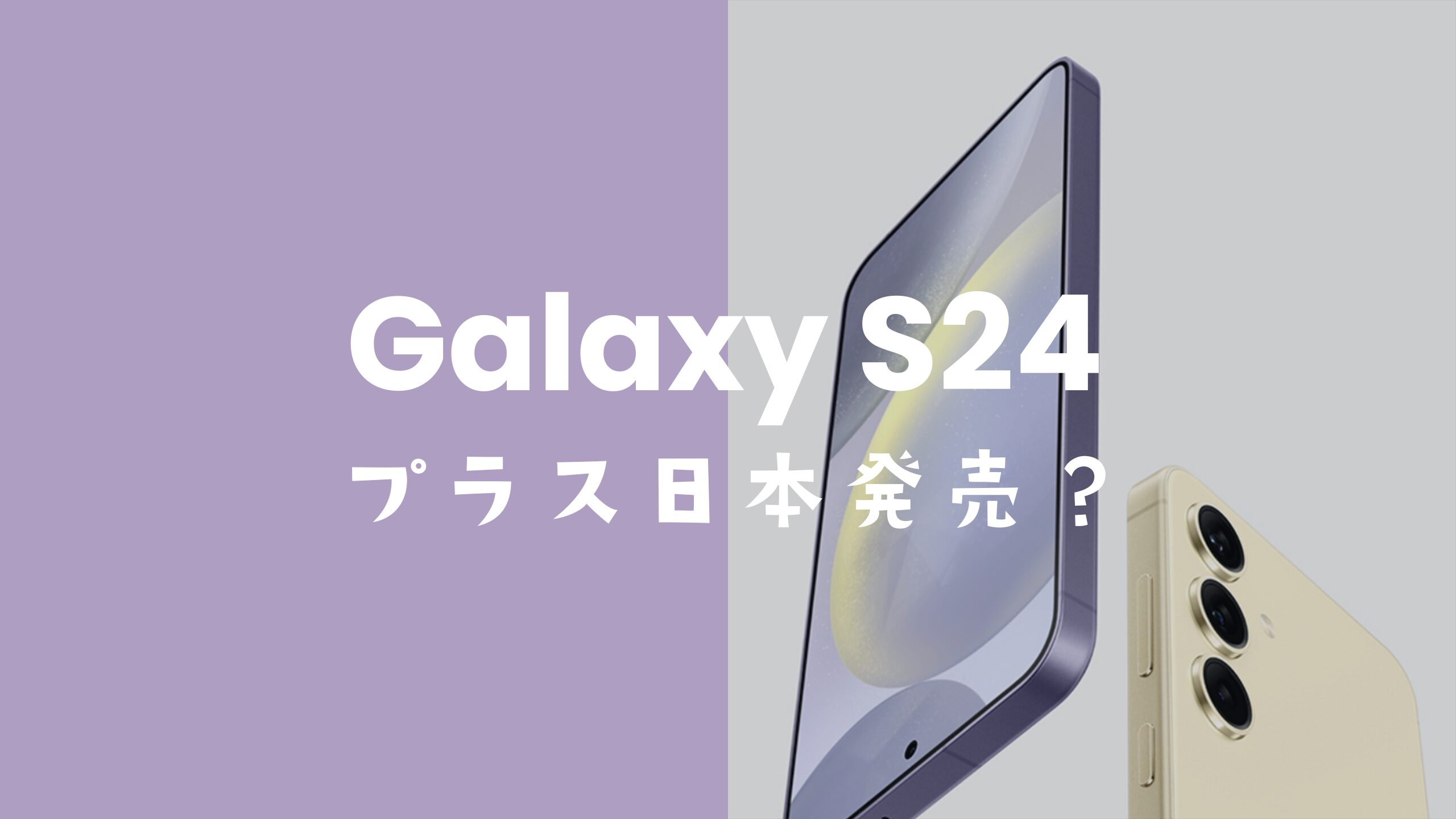 Galaxy S24プラスの日本での発売日は未定。 | アプリポ Galaxy S24プラスの日本での発売日は未定。 | アプリポ