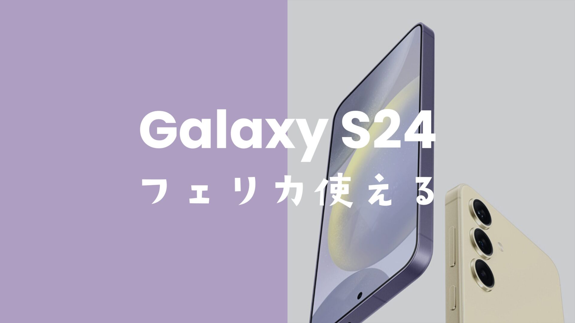 Galaxy S24でモバイルSuicaやPASMO&おサイフケータイは使える？フェリカの位置も解説。のサムネイル画像