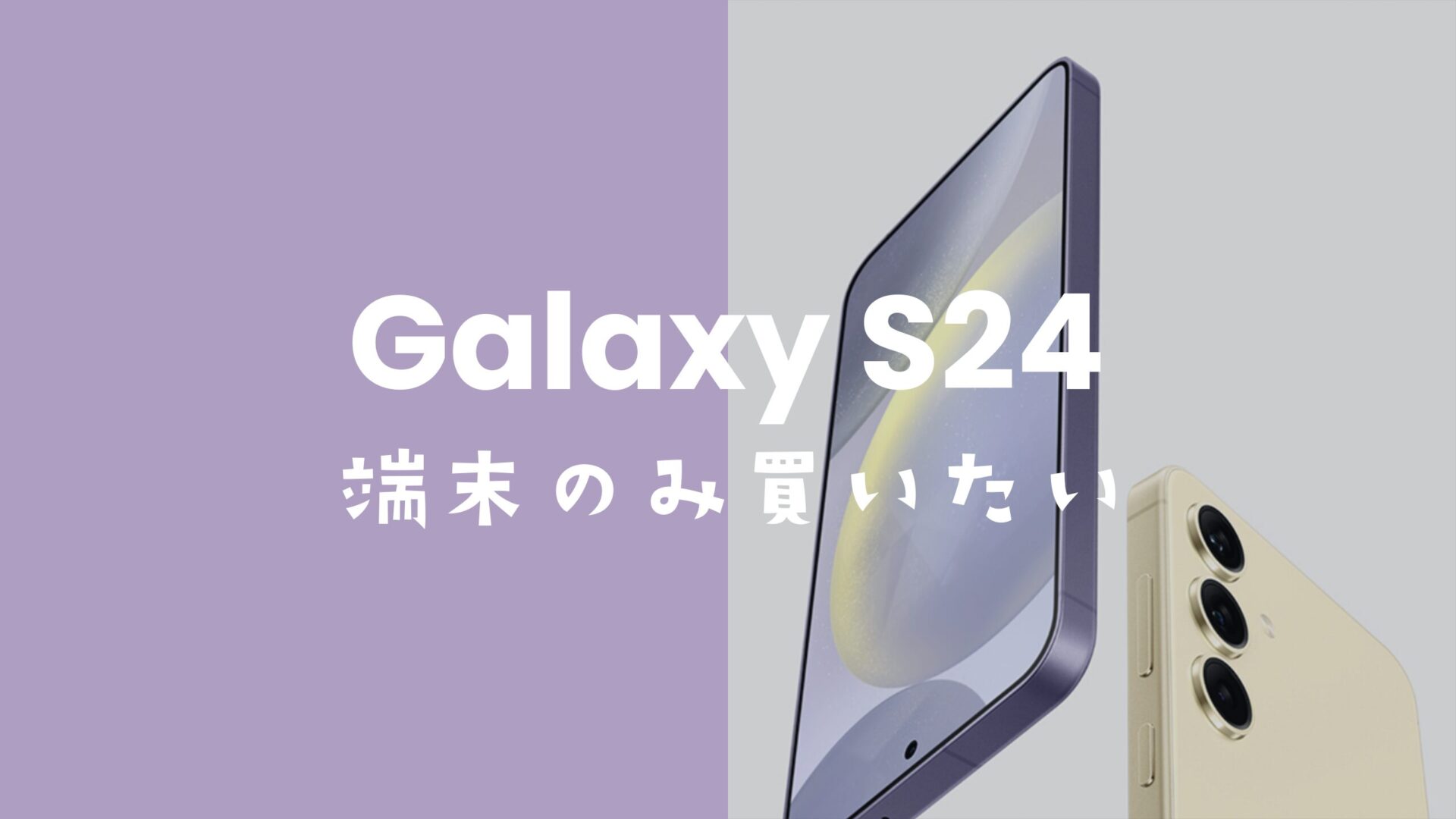 Galaxy(ギャラクシー)S24を端末のみ購入！回線契約なしでauやドコモで買える？のサムネイル画像