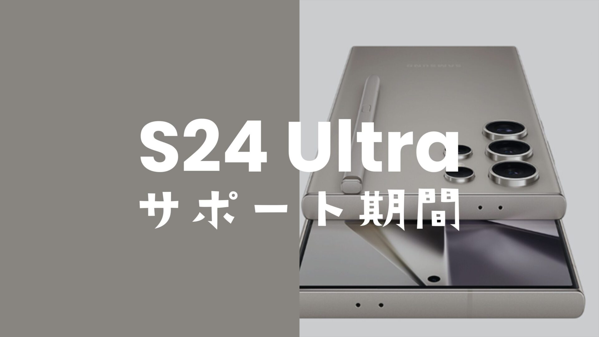 Galaxy S24 Ultraのサポート期間&OSアップデート保証期間は？のサムネイル画像