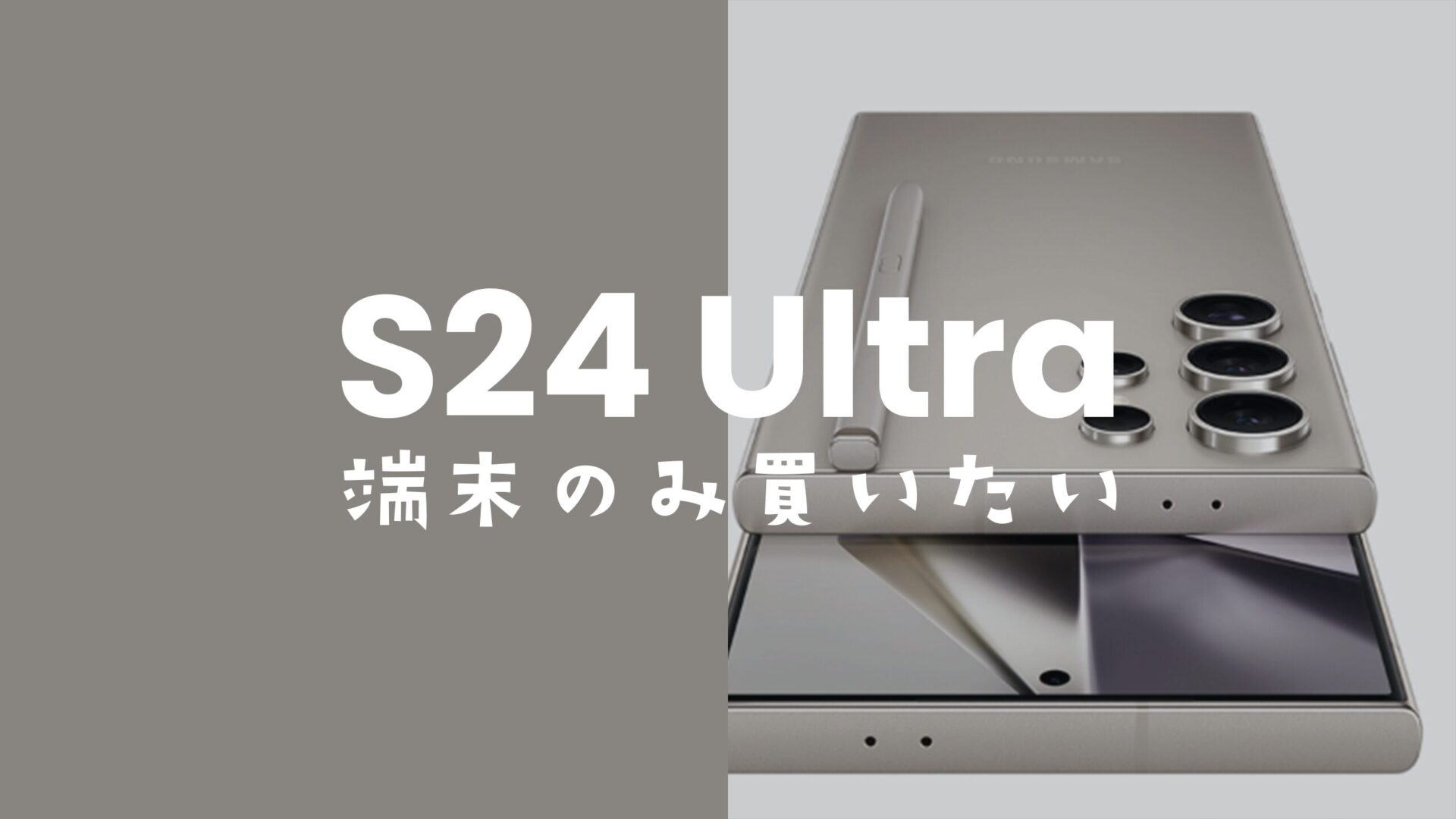 Galaxy(ギャラクシー)S24 Ultraを端末のみ購入！回線契約なしでauやドコモで買える？のサムネイル画像