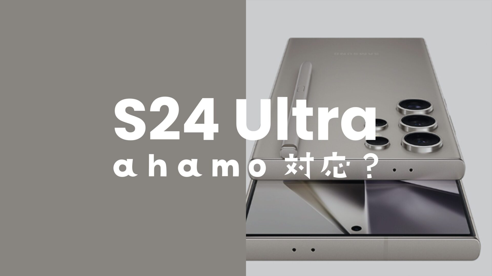 ahamo(アハモ)でGalaxy S24 Ultraは使える対応機種に含まれる。のサムネイル画像