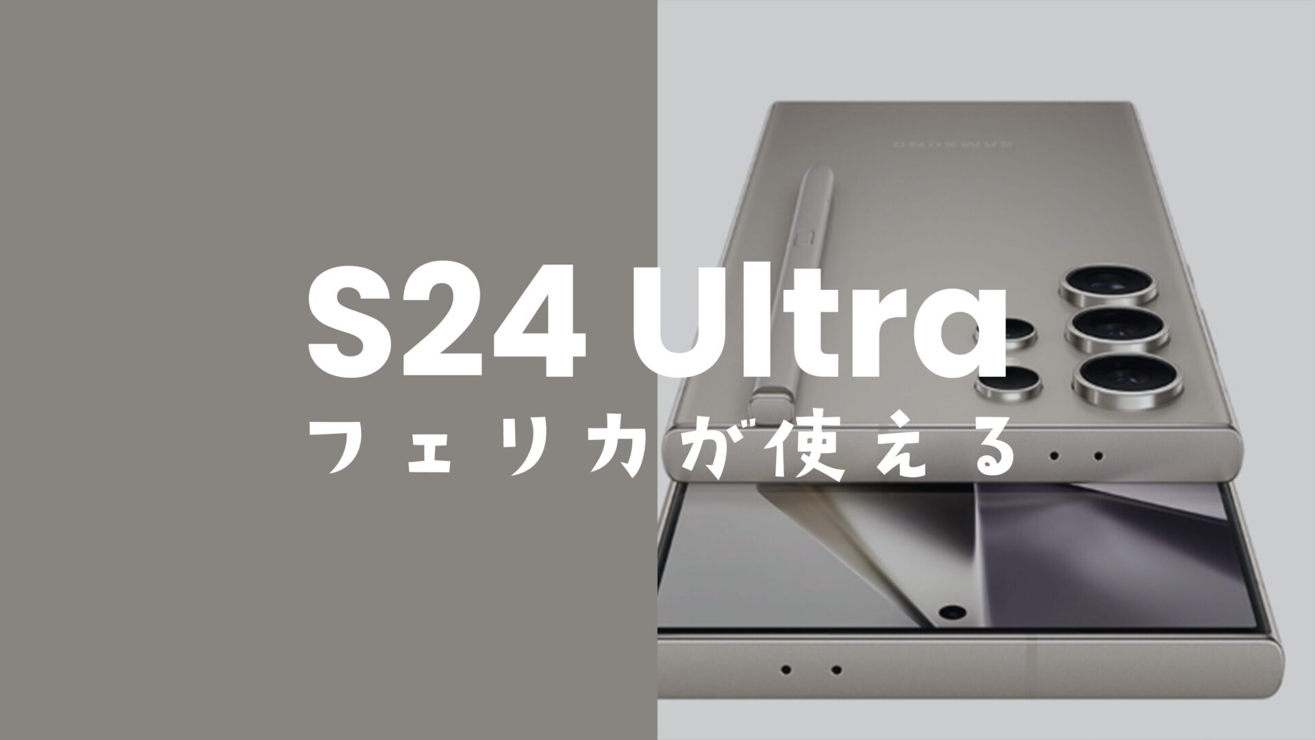 Galaxy S24 UltraでモバイルSuicaやPASMO&おサイフケータイは使える？フェリカの位置も解説。のサムネイル画像