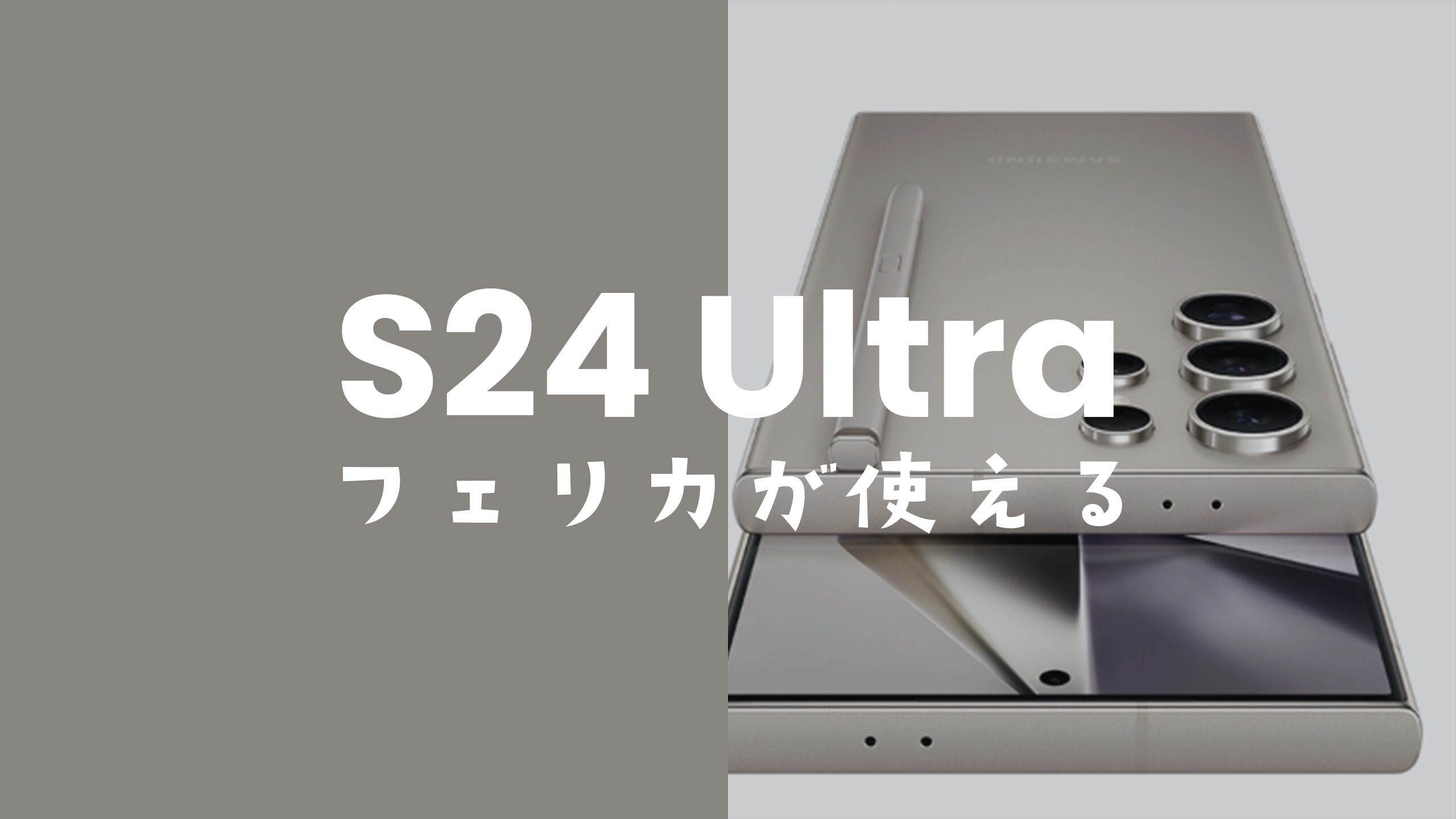 Galaxy S24 UltraでモバイルSuicaやPASMO&おサイフケータイは使える