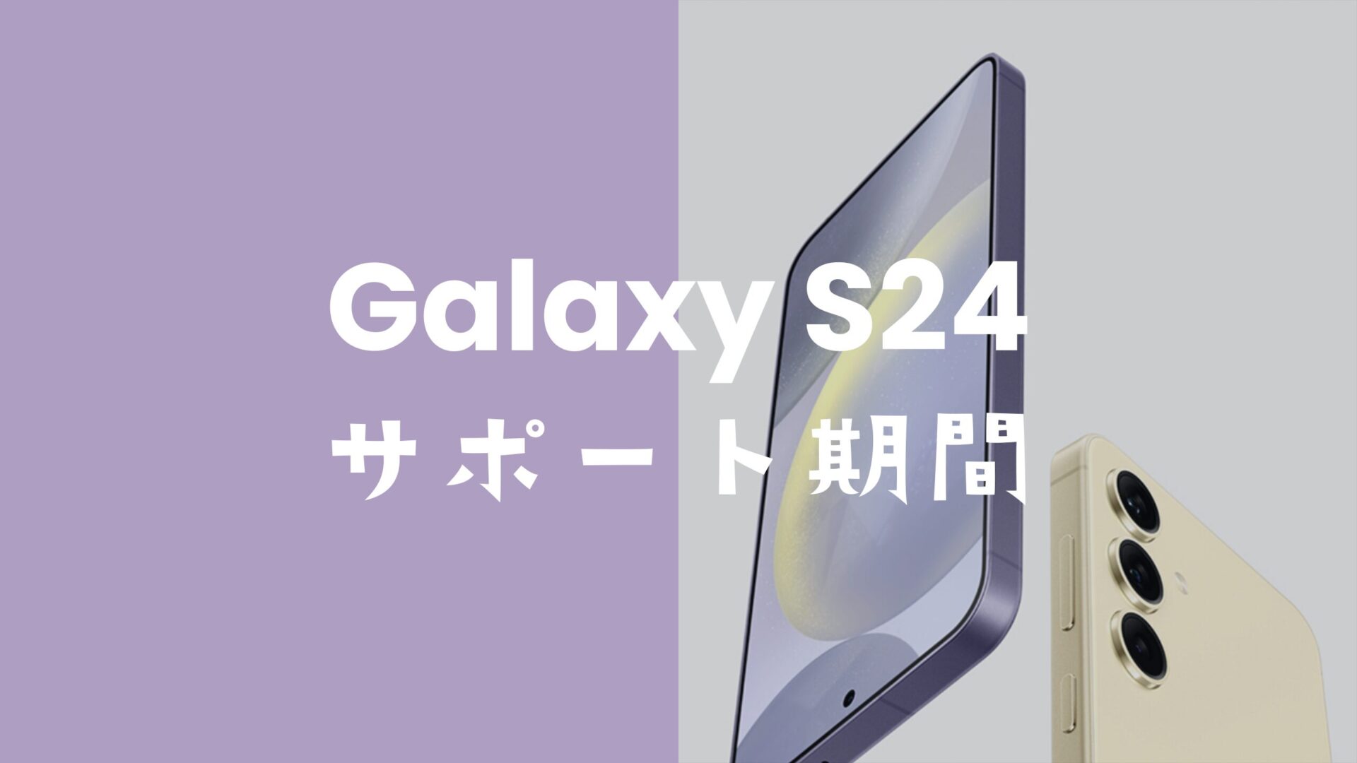 Galaxy(ギャラクシー)S24のサポート期間&OSアップデート保証期間は？のサムネイル画像