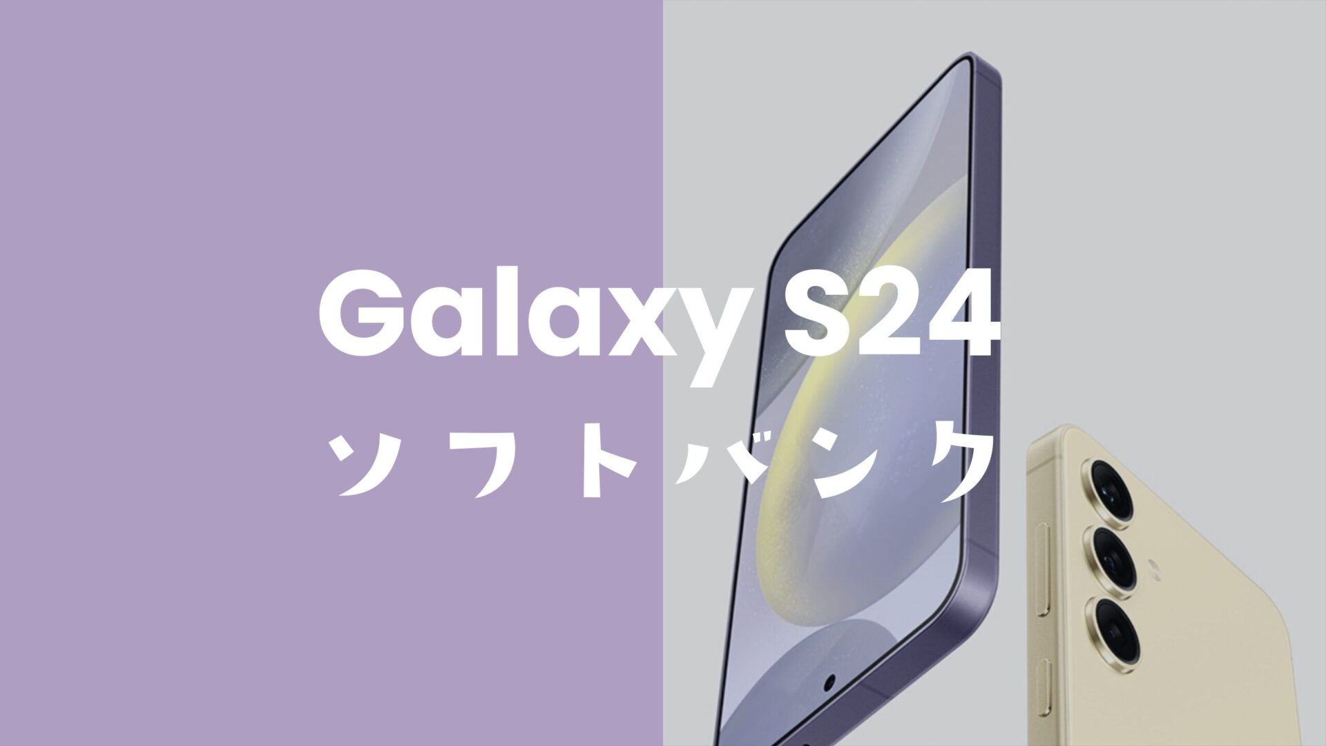 ソフトバンクでGalaxy(ギャラクシー)S24は発売されないのか解説。のサムネイル画像