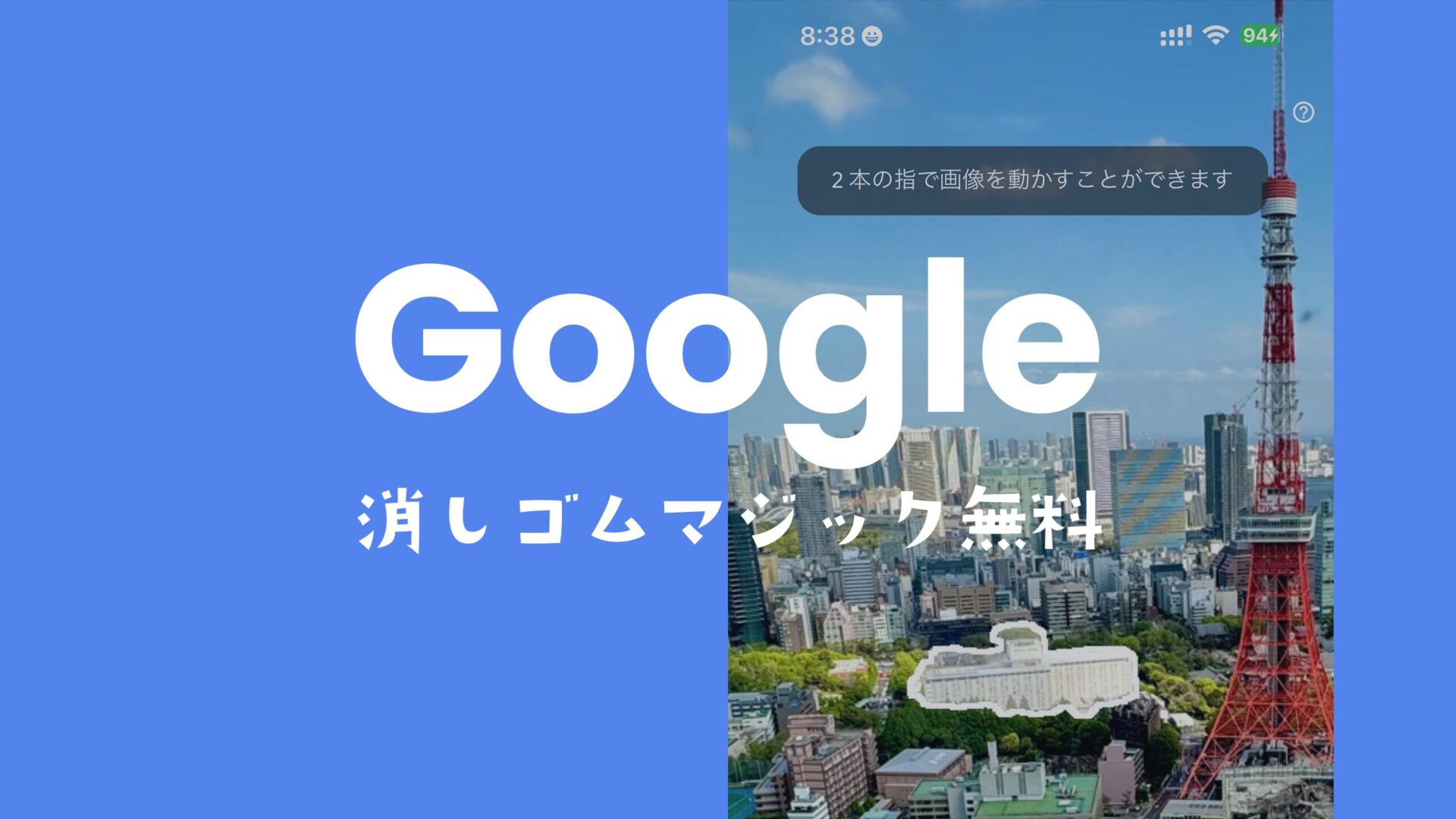 5月から無料！iPhoneでGoogle消しゴムマジック機能を使う方法。のサムネイル画像